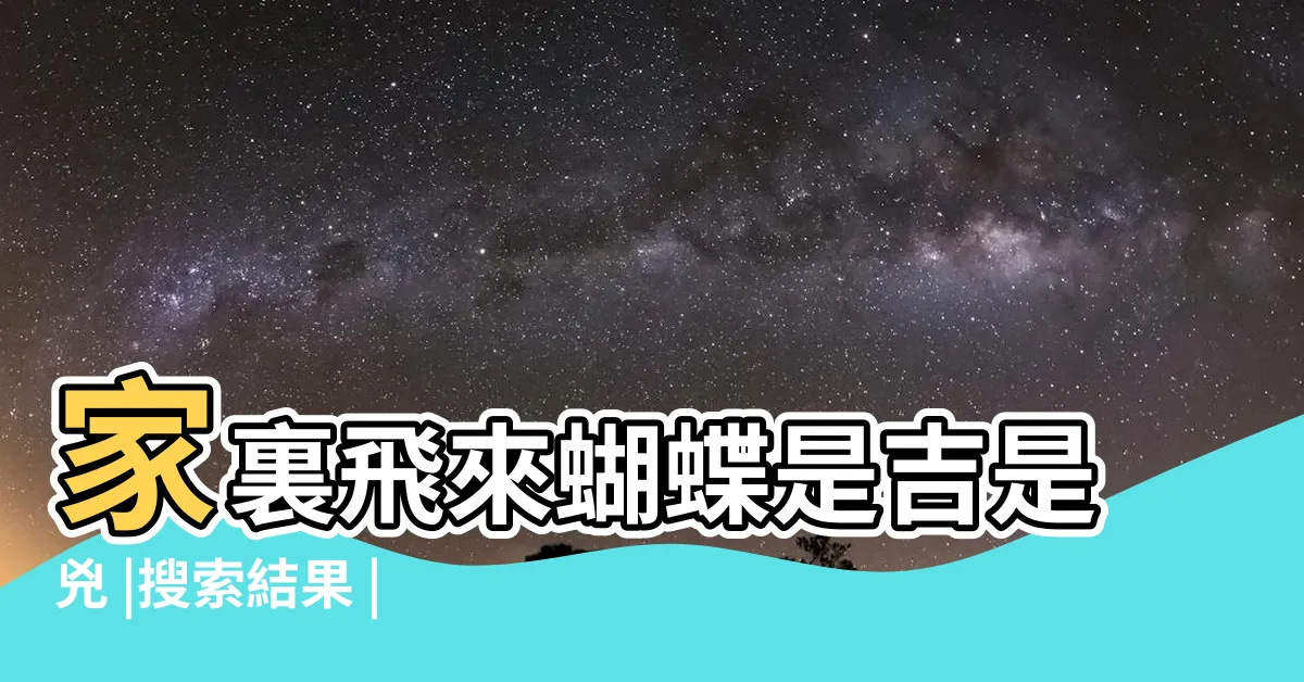 【蝴蝶進家 意思】家裏飛來蝴蝶是吉是兇 |搜索結果 |搜索結果 |