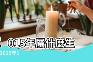 【2015年月份屬相】2015年屬什麼生肖 |2015年1月出生屬什麼生肖 |2015年春節是哪天 |