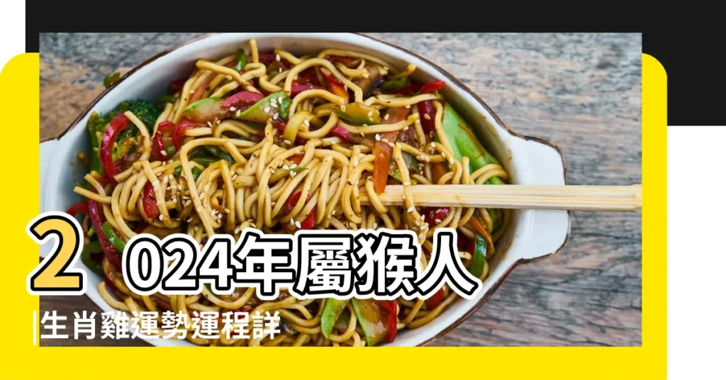 2024年屬猴人 |生肖雞運勢運程詳解 |2024年橫財運最好3生肖屬雞賺錢管道多屬虎有貴人庇蔭 |【屬猴人在雞年的運勢如何】