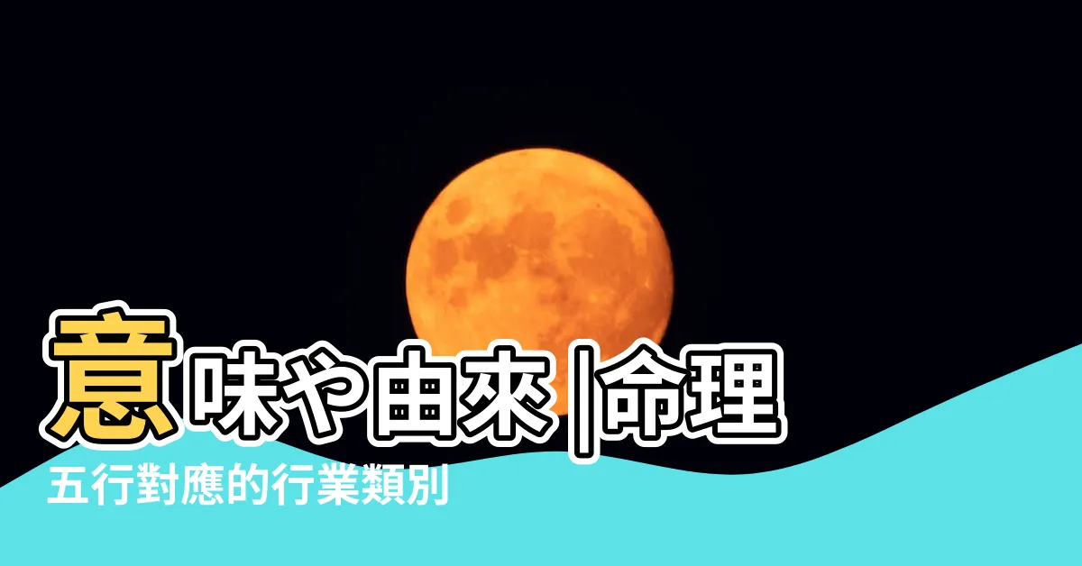 【土木 五行】意味や由來 |命理五行對應的行業類別大全 |萬物類象 |