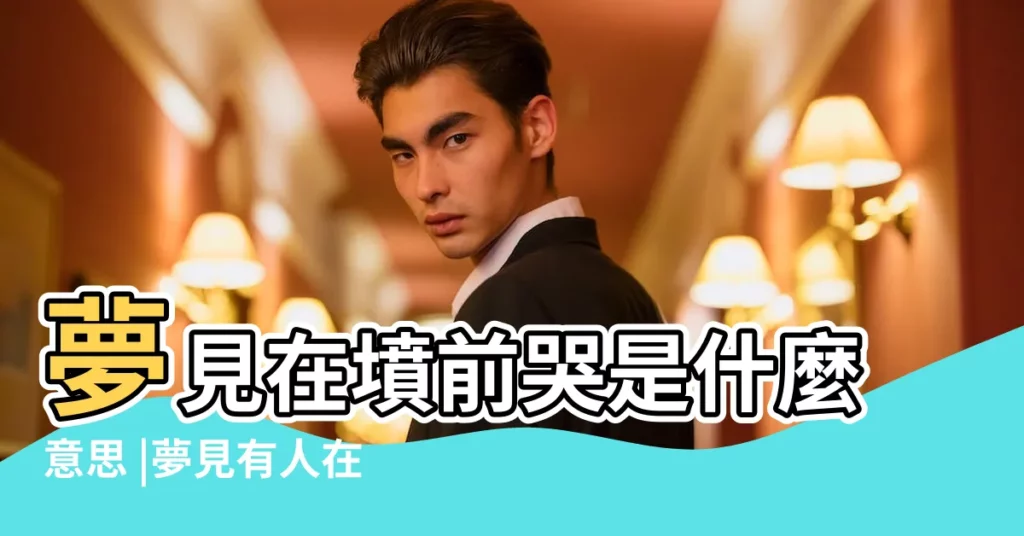 夢見在墳前哭是什麼意思 |夢見有人在墳前哭 |夢見別人在墳墓地哭 |【做夢別人在墳前哭】