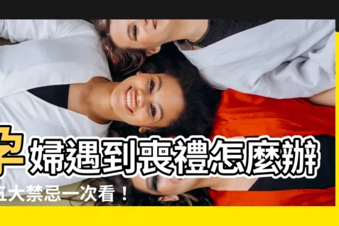 【孕婦喪事】孕婦遇到喪禮怎麼辦?五大禁忌一次看!懷孕未滿三個月更要注意!