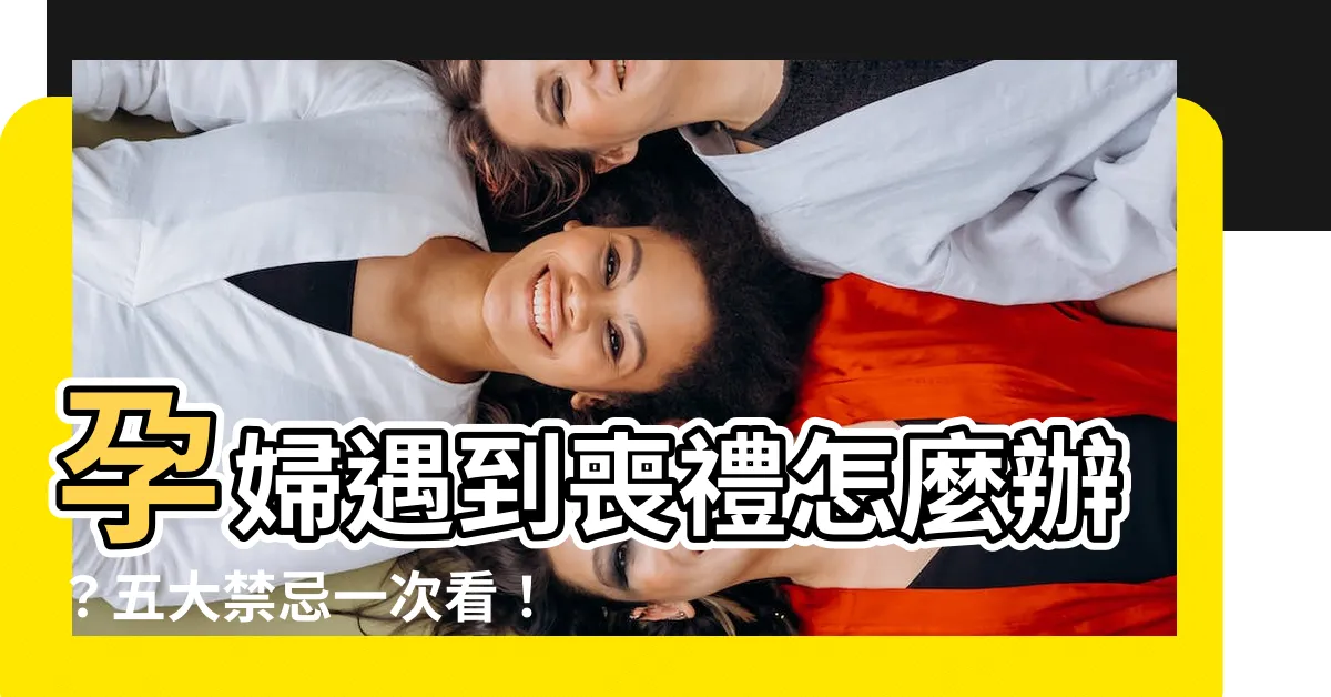 【孕婦喪事】孕婦遇到喪禮怎麼辦?五大禁忌一次看!懷孕未滿三個月更要注意!