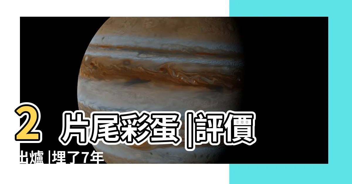 【螞蟻人3】2片尾彩蛋 |評價出爐 |埋了7年 |