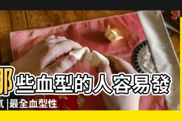 【a型血脾氣】哪些血型的人容易發脾氣 |最全血型性格排行榜 |超有意思 |