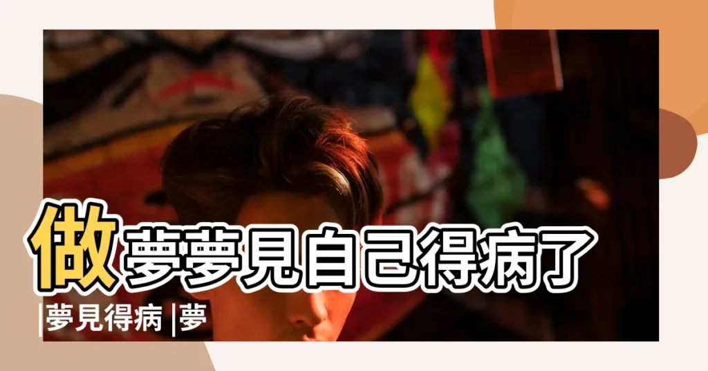 做夢夢見自己得病了 |夢見得病 |夢見生病疾病 |【夢見自己得病了好不好】