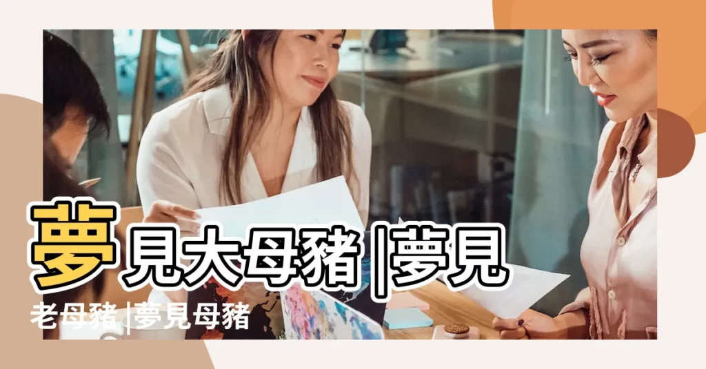 夢見大母豬 |夢見老母豬 |夢見母豬和一羣小豬 |【周公解夢夢見打老母豬】