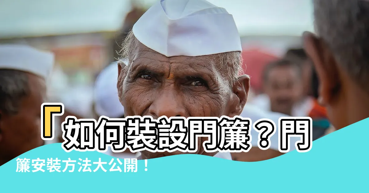 【門簾怎麼掛】「如何裝設門簾？門簾安裝方法大公開！升級居家風格新招數」