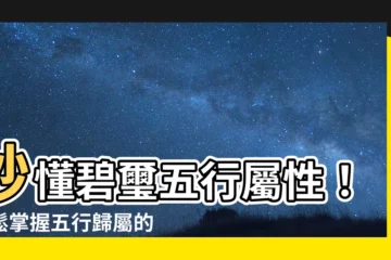 【碧璽五行屬什麼】秒懂碧璽五行屬性！輕鬆掌握五行歸屬的秘密
