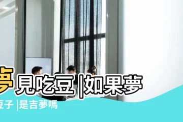 【夢見有人給自己吃豆子】夢見吃豆 |如果夢見豆子 |是吉夢嗎 |