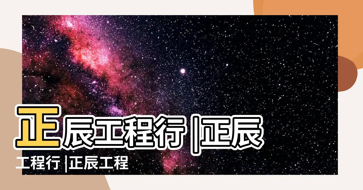 【正辰工程】正辰工程行 |正辰工程行 |正辰工程行 |