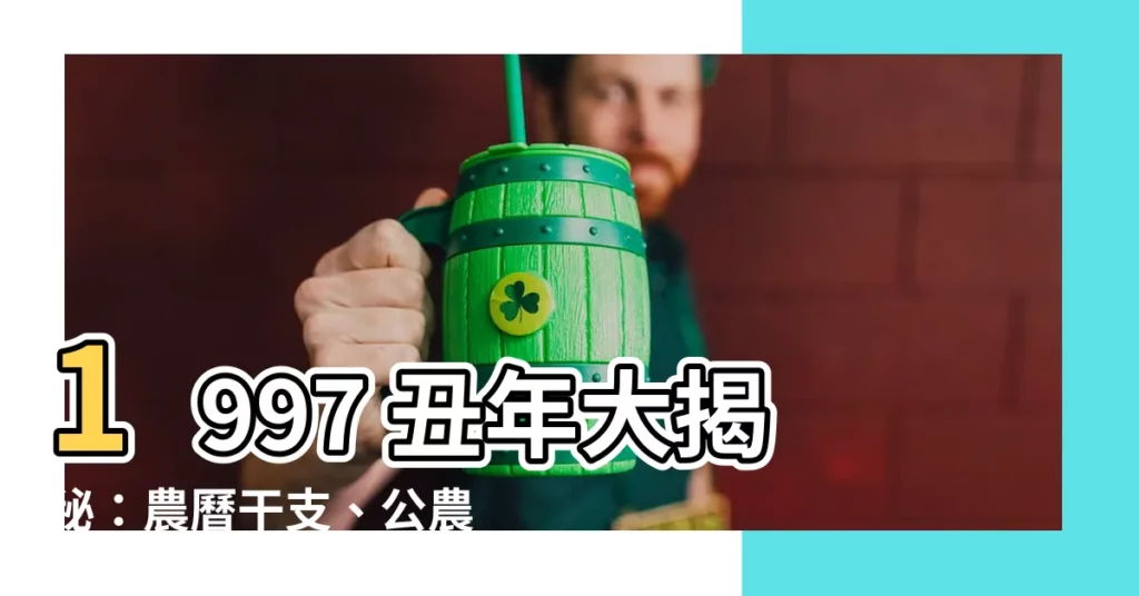 【1997 丑年】1997 丑年大揭秘：農曆干支、公農曆對照表一次看！