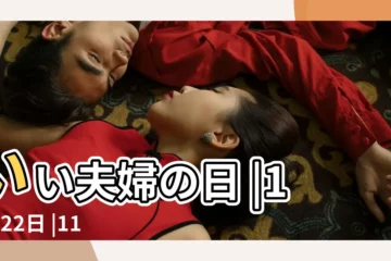 【11月22日】いい夫婦の日 |11月22日 |11月22日 |