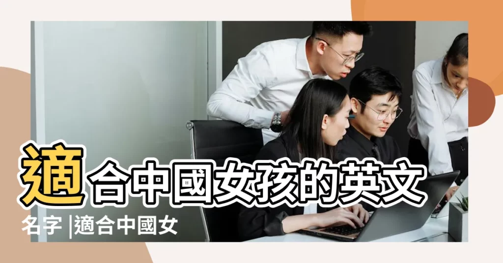適合中國女孩的英文名字 |適合中國女孩的英文名字大全136個 |適合中國女孩的英文名 |【中國女生的英文名字】