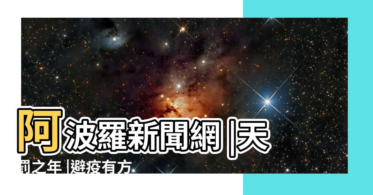 【風水豪是誰】阿波羅新聞網 |天罰之年 |避疫有方 |