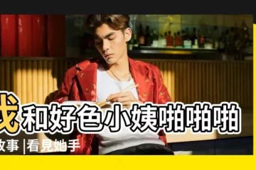 【口述搞表妹故事情節】我和好色小姨啪啪啪的故事 |看見她手機裏的照片我難以置信 |小表妹讓我陪她去打胎 |
