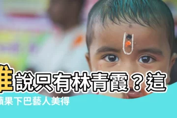 【蘋果下巴藝人】誰説只有林青霞？這些蘋果下巴藝人美得驚人！