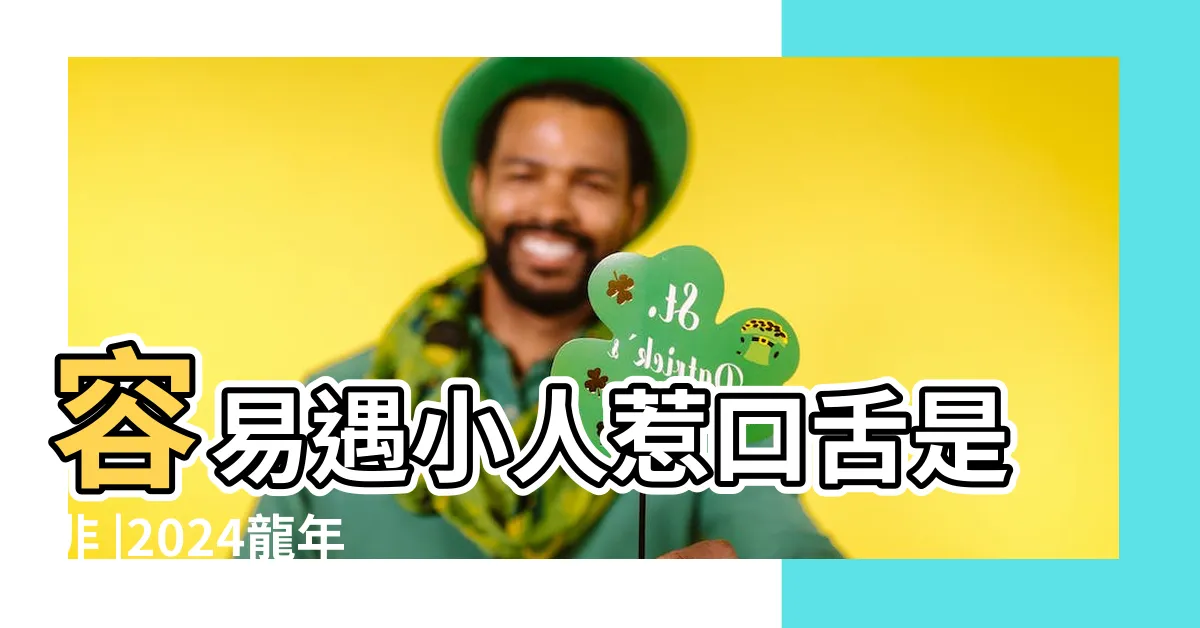 【2024年生肖運程】容易遇小人惹口舌是非 |2024龍年運程 |十二生肖整體運勢 |