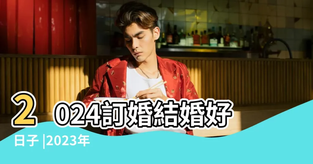 2024訂婚結婚好日子 |2023年農曆九月結婚黃道吉日 |黃道吉日 |【農曆9月15曰結婚好嗎】