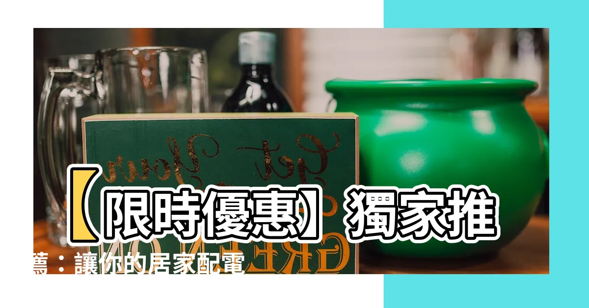 【配電箱】【限時優惠】獨家推薦：讓你的居家配電更安心的優質配電箱