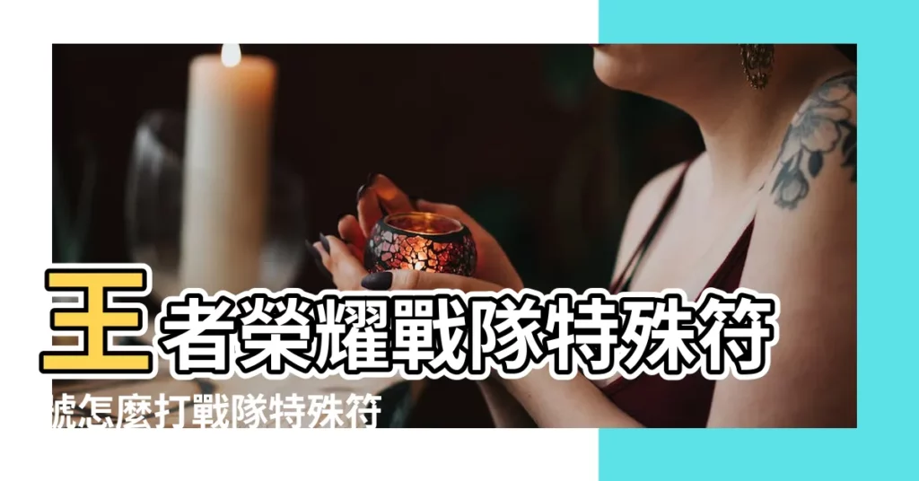 王者榮耀戰隊特殊符號怎麼打戰隊特殊符號大全 |王者榮耀戰隊名特殊符號怎麼打戰隊名字特殊符號 |王者榮耀 |【王者戰隊能用的符號】