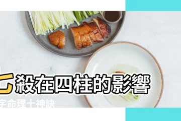 【時帶七殺 月帶偏財】七殺在四柱的影響 |八字命理十神訣 |十神在各柱干支的意象透解 |
