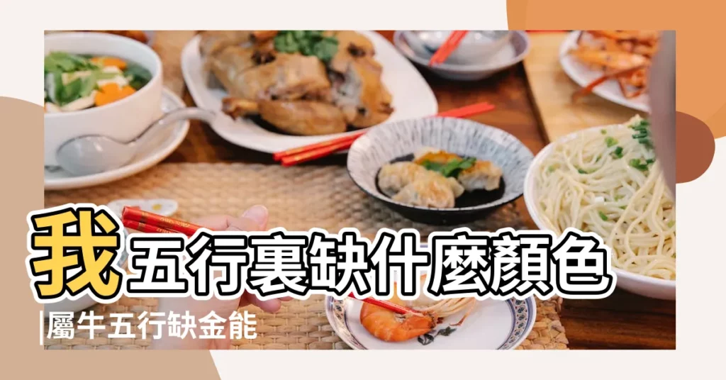 我五行裏缺什麼顏色 |屬牛五行缺金能戴玉石嗎 |屬牛的什麼顏色最旺 |【生肖牛命裏缺什麼顏色】