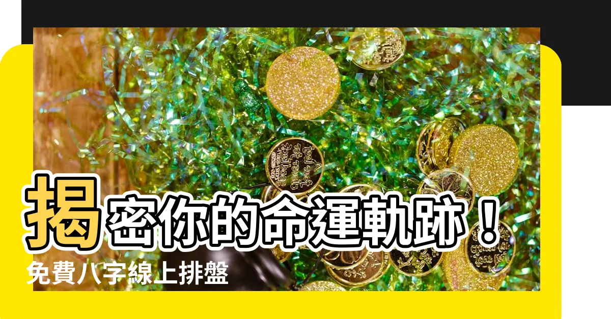 【八字線上排盤】揭密你的命運軌跡！免費八字線上排盤