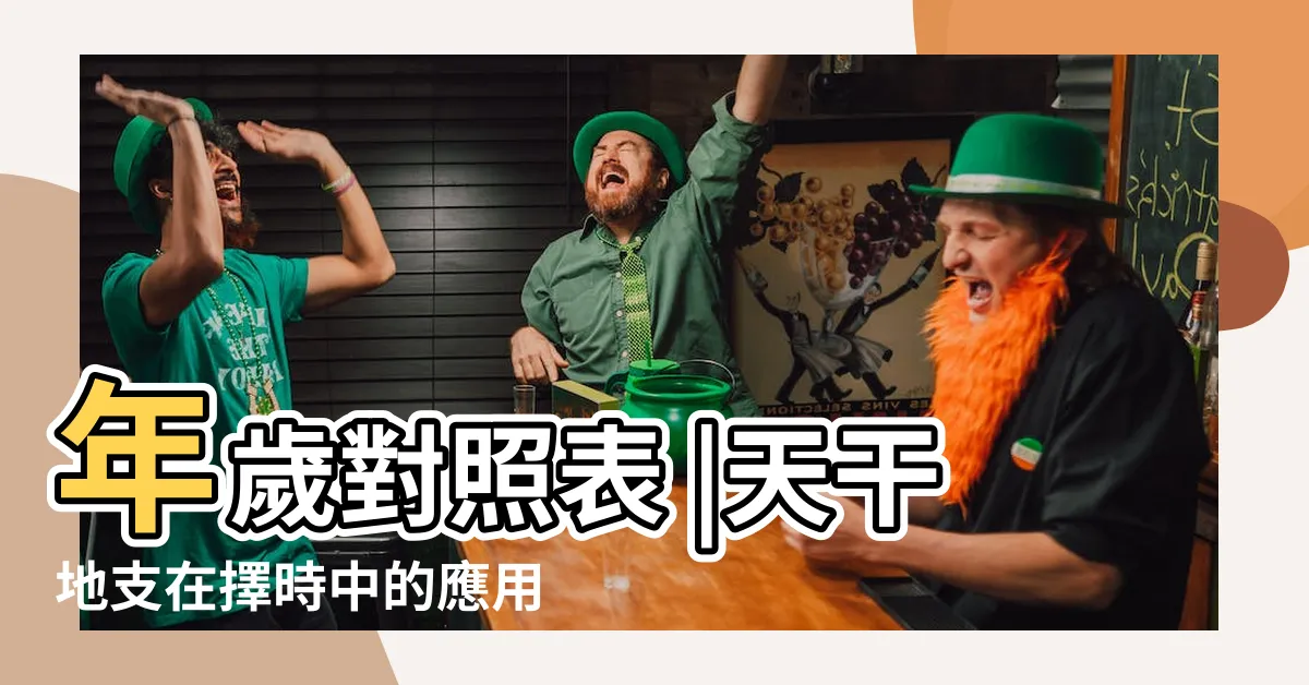 【流年天干地支表】年歲對照表 |天干地支在擇時中的應用初探 |天干地支紀年法 |