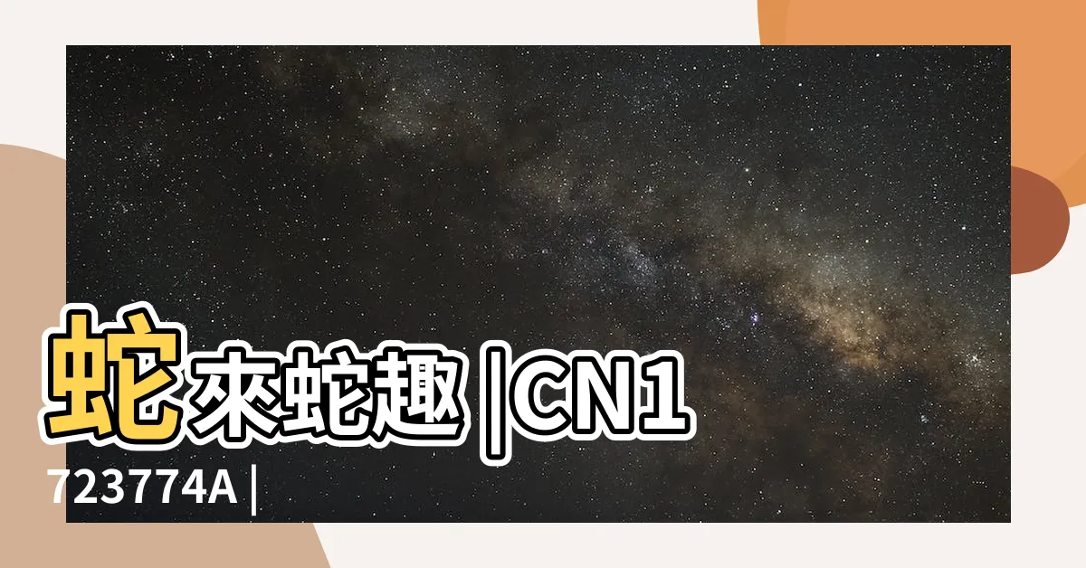 【蛇 養殖】蛇來蛇趣 |CN1723774A |呆萌無害的懶人寵物 |