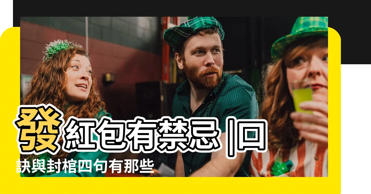 【封釘紅包處理】發紅包有禁忌 |口訣與封棺四句有那些 |袋口別封死喪禮才這麼做 |