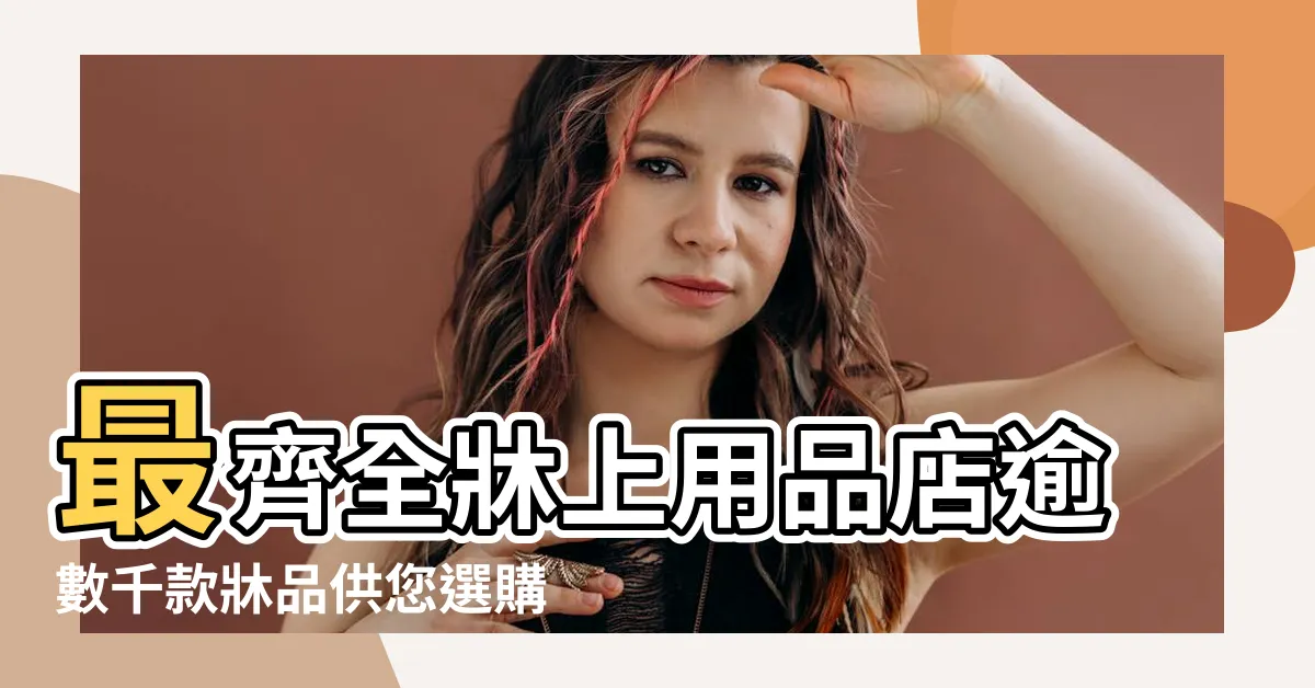 【牀上用品】最齊全牀上用品店逾數千款牀品供您選購 |10萬件牀上用品 |各款牀單 |