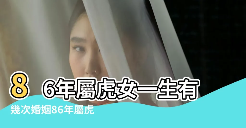 86年屬虎女一生有幾次婚姻86年屬虎女和什麼屬相最配對 |1986年的生肖虎婚姻屬相配對大全很準 |【1986年女相配屬相】