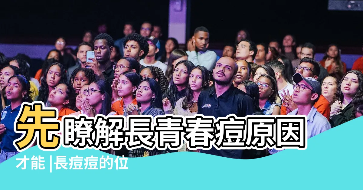 【右臉長痘痘】先瞭解長青春痘原因才能 |長痘痘的位置 |痘痘長哪裡 |