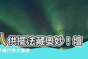 【八供擺法】八供擺法藏奧妙！壇城早晚行供大解密