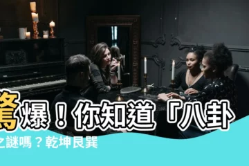 【乾坤艮巽】驚爆！你知道「八卦」之謎嗎？乾坤艮巽，揭開古代智慧的秘密！