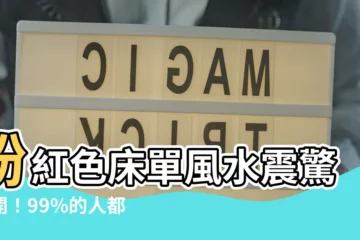 【粉紅色牀單風水】粉紅色牀單風水震驚公開！99%的人都在犯這些禁忌，你中了嗎？
