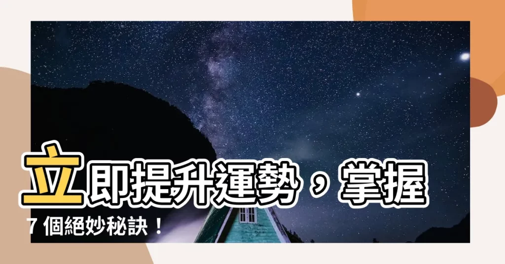 【增加運勢的方法】立即提升運勢，掌握 7 個絕妙秘訣！