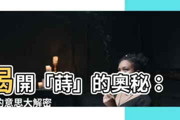 【蒔 意思】揭開「蒔」的奧秘：蒔的意思大解密