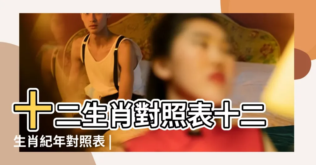 十二生肖對照表十二生肖紀年對照表 |生肖紀年 |生肖年齡對照表 |【己年屬什麼生肖】