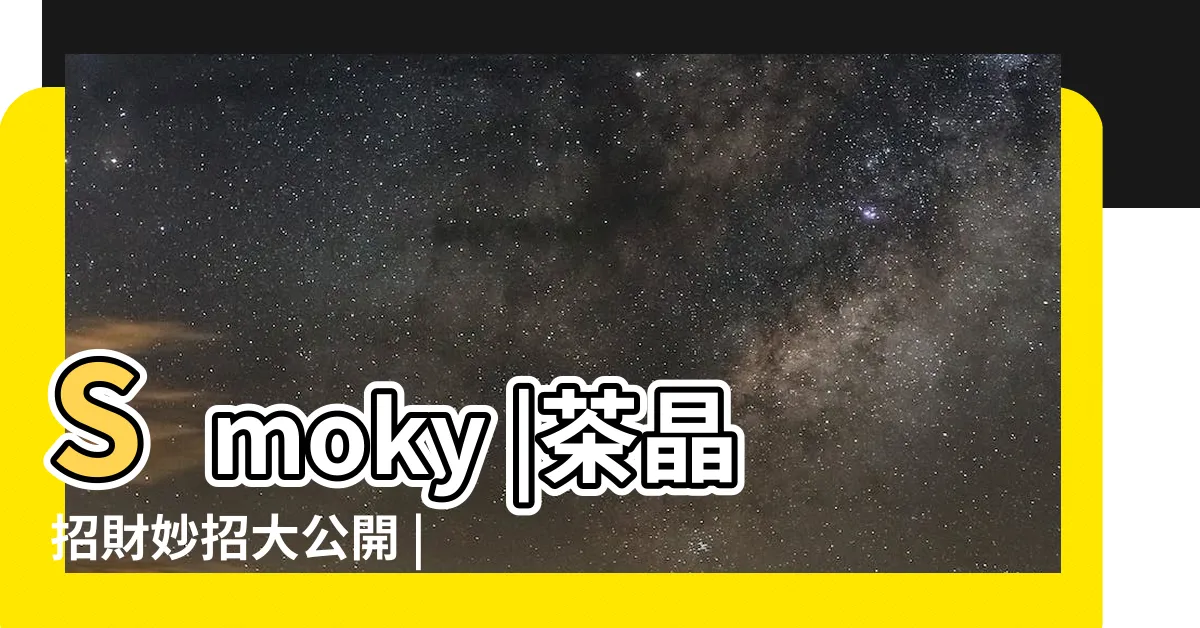 【茶水晶的功效】Smoky |茶晶招財妙招大公開 |茶晶介紹及功效 |