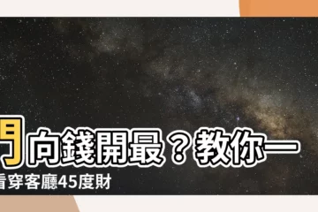 【右45度】門向錢開最？教你一眼看穿客廳45度財位！