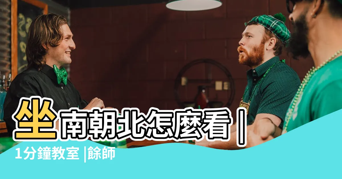 【家方位】坐南朝北怎麼看 |1分鐘教室 |餘師父教你切餅法分家居方位 |