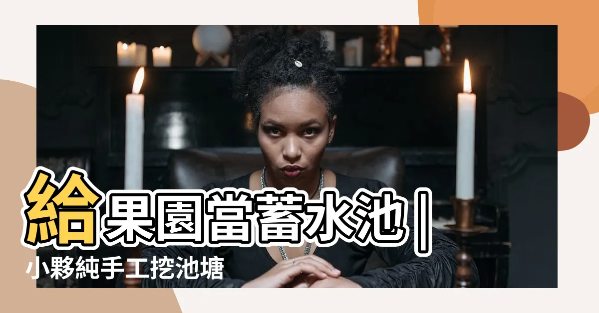 【挖池塘】給果園當蓄水池 |小夥純手工挖池塘 |阿金累得腰痠背疼 |