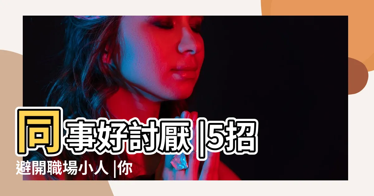 【工作上如何防小人】同事好討厭 |5招避開職場小人 |你身邊也有職場小人嗎 |