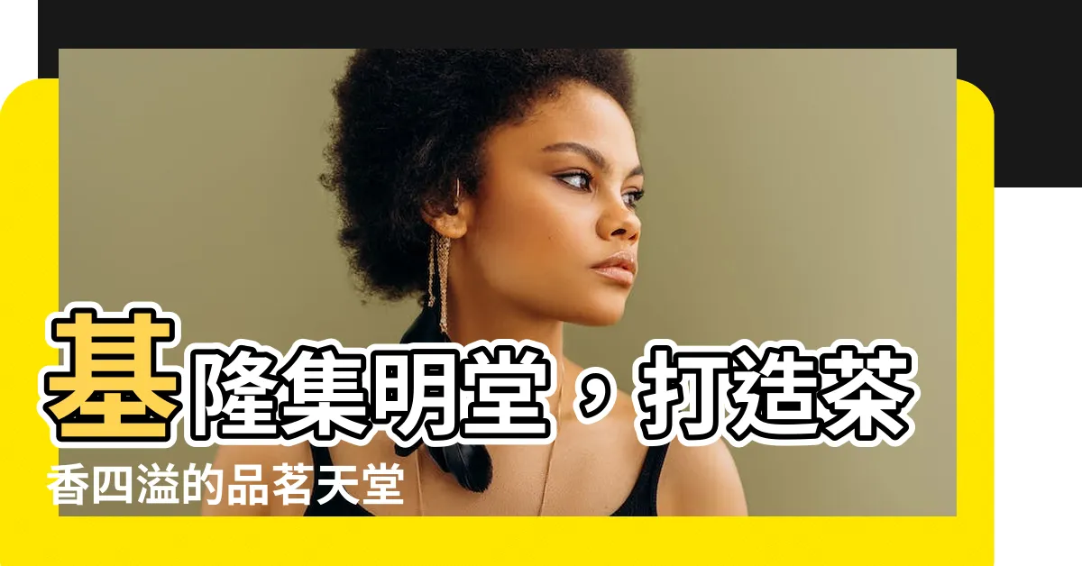 【集明堂】基隆集明堂，打造茶香四溢的品茗天堂