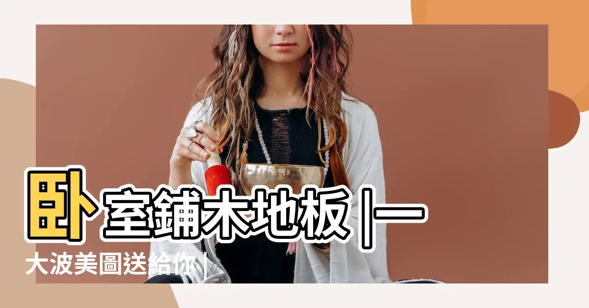 【卧室地板顏色】卧室鋪木地板 |一大波美圖送給你 |卧室木地板什麼顏色好看 |