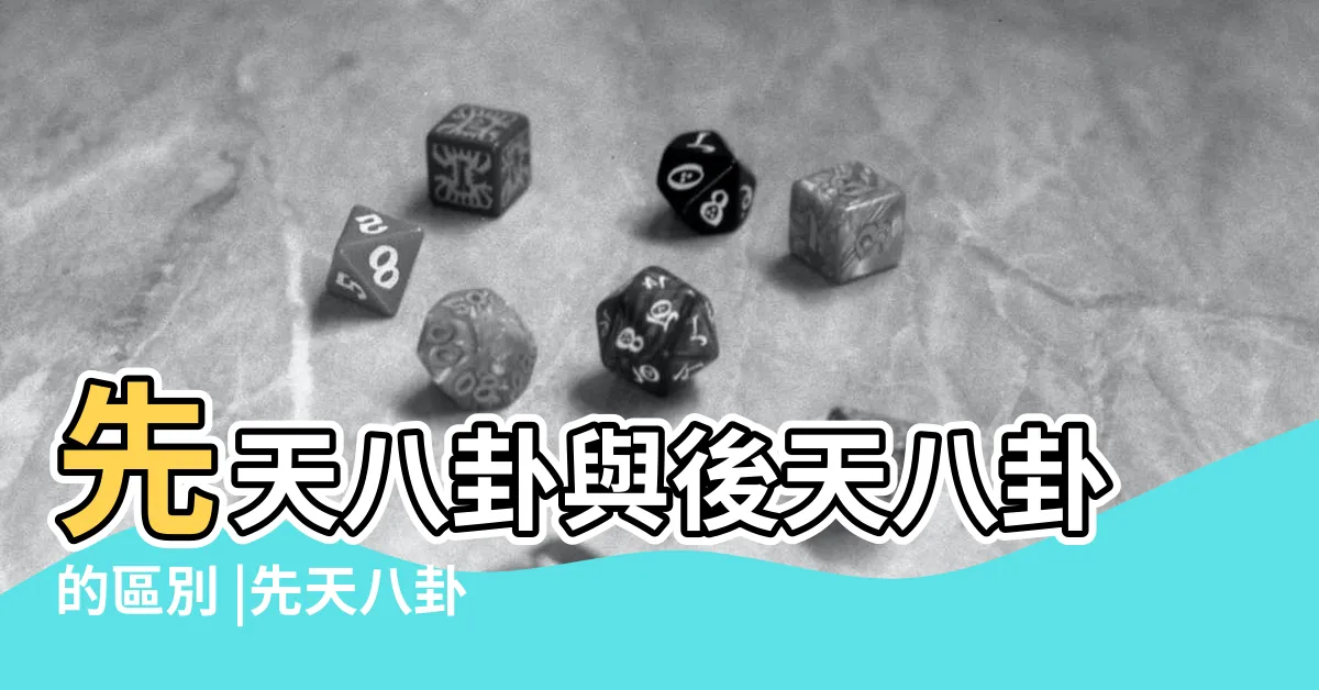 【先天後天八卦】先天八卦與後天八卦的區別 |先天八卦和後天八卦的區別 |易經543 |