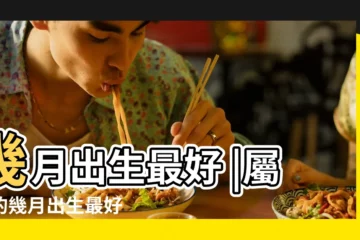【陽曆幾月出生最好】幾月出生最好 |屬龍的幾月出生最好 |屬羊的人各月出生的命運總評 |