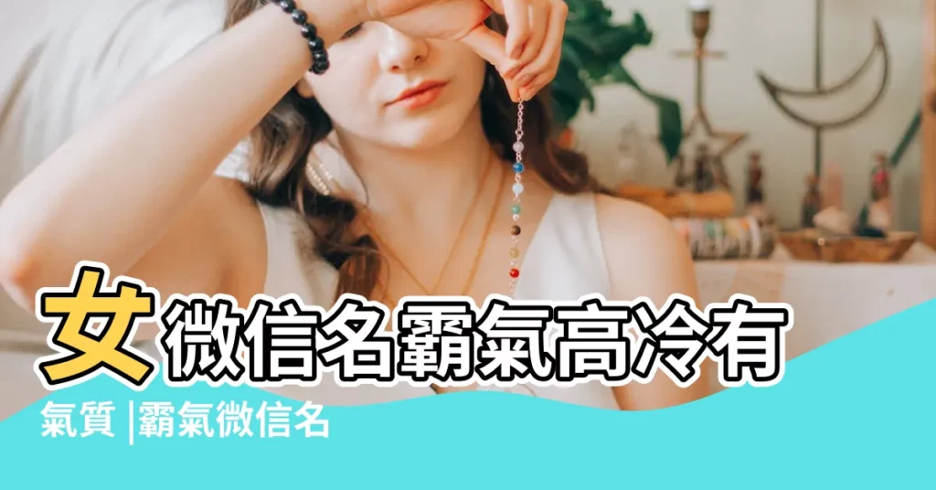 女微信名霸氣高冷有氣質 |霸氣微信名 |霸氣高冷歐美範的微信名女 |【比較霸氣的微信名稱】